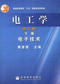 秦曾煌主编 — 电工学 电子技术