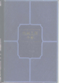 机械工程手册、电机工程手册编辑委员会 — 机械工程手册 第5卷 机械设计（二）