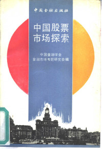 中国金融学会金融市场专题研究会辑 — 中国股票市场探索