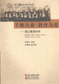 刘希平主编, 刘希平主编, 刘希平 — 千秋大业 教育为基：浙江教育60年