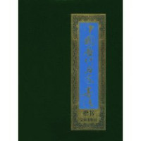 李松晨主编, ce hua Zhang Yanyang, gu wen Xie Ren, Guo Dezheng, zhu bian Li Songchen, An Lin ... deng xuan ji, 策划张延扬 , 顾问谢任, 郭德征 , 主编李松晨 , 安林 ... 等选辑, 李松晨, 李松晨主编 , 安林等选辑, 李松晨, 安林 — 中国历代名家书法 楷书 第5卷