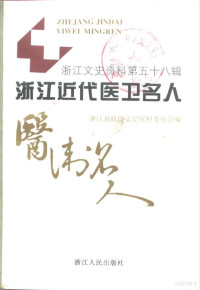 浙江省政协文史资料委员会编, 张云铿, 叶炳南主编 , 浙江省政协文史资料委员会编, 张云铿, 叶炳南, 浙江省政协文史资料委员会, 浙江省政协 文史 资料 委员会编, 中国人民政治协商会议, 浙江省政协文史资料委员会编, 政协浙江省文史资料委员会 — 浙江文史资料 第58辑 浙江近代医卫名人