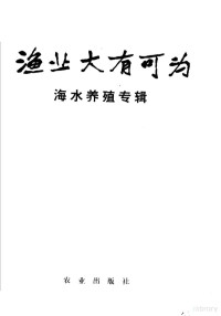 农林部水产局编 — 渔业大有可为 海水养殖专辑