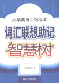 王烨，梁缓等编, 王烨, 梁媛等编, 王烨, 梁媛 — 大学英语四级考试词汇联想助记智慧树