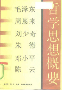 龙平平，张宁主编, 庞平平, 张宁主编, 張寧, 龐平平, 龙平平, 张宁主编, 龙平平, 张宁 — 毛泽东、周恩来、刘少奇、朱 德、邓小平、陈 云哲学思想概要