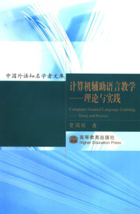 贾国栋著, 贾国栋, author, 贾国栋著, 贾国栋 — 计算机辅助语言教学 理论与实践 theory and practice