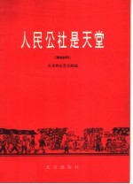 北京市文学艺术工作者联合会编 — 人民公社是天堂