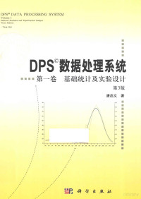 唐启义著, 唐启义, (19573- ), 唐启义著, 唐启义 — DPS数据处理系统 第1卷 基础统计及实验设计 第3版