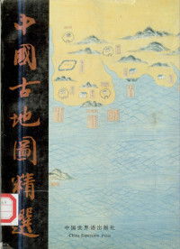 刘镇伟主编；冯琼欢译, zhu bian Liu Zhenwei, fu zhu bian Wang Ruo, Jiang Tonghua = A selection of China's ancient maps / editor-in-chief Liu Zhenwei, deputy editors-in-chief Wang Ruo, Jiang Tonghua, 主编刘镇伟 , 副主编王若 — 中国古地图精选