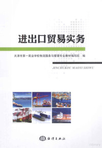 天津市第一商业学校物流服务与管理专业教材编写组编, 天津市第一商业学校物流服务与管理专业教材编写组编, 天津市第一商业学校 — 进出口贸易实务