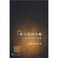 邓晓芒，易中天著, 邓晓芒, 易中天著, 易中天, Yi zhong tian, 邓晓芒, Deng Xiaomang, Yi Zhongtian zhu — 黄与蓝的交响 中西美学比较论