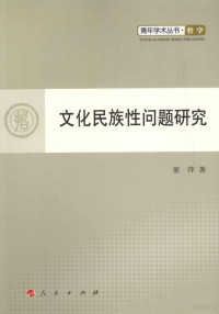 童萍著, 童萍 (哲學, 1979-, 安徽省全椒縣), Tong Ping zhu — 文化民族性问题研究