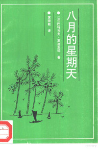 （法）巴特利克·莫迪亚诺著；黄晓敏译, (法)莫迪亚诺著 , 黄晓敏译, 莫迪亚诺, 黄晓敏, 莫迪亚诺 1945- — 八月的星期天