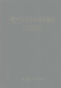 贵州省畜牧兽医科学研究所，贵州省农业厅畜牧局编 — 贵州主要野生牧草图谱