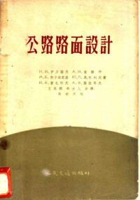 （苏）伊万诺夫（Н.Н.Иванов）著；艾英娴，奉力人译 — 公路路面设计