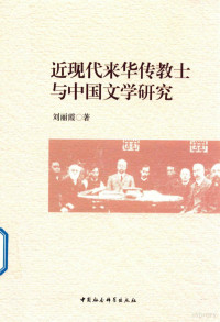 刘丽霞著, 刘丽霞, 1972- author, Liu Lixia zhu, 刘丽霞 (女), 刘, 丽霞 — 近现代来华传教士与中国文学研究