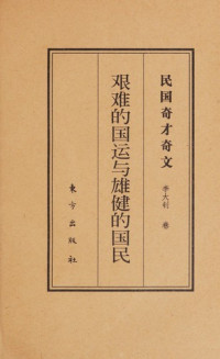 李大钊著, [Qiu Sang zhu bian], 李大钊 (1889-1927), 李大钊, 1889-1927, 李大釗, 1889-1927 — 艰难的国运与雄健的国民