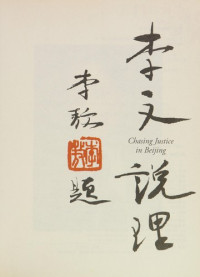 （美）李文（Hedy W. Lee）著, Li Wen zhu = Chasing justice in Beijing / Hedy W. Lee, (美)李文(Hedy W. Lee)著, 李文 — 李文说理