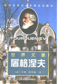 （法）亨利·特罗亚（Henri Troyat）著；张文英译, 特鲁瓦亚 1911- — 世界文豪屠格涅夫