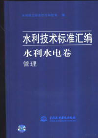 俞衍升等主编；水利部国际合作与科技司编 — 水利技术标准汇编 水利水电卷 管理