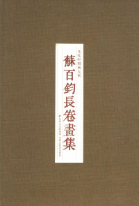 苏百钧著, 苏百钧绘 , 雷承影主编, 苏百钧, 雷承影, 苏百钧, 1951-, artist, 雷承影, author — 当代中国画大家 苏百钧长卷画集