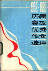 钟仲南，黄金镇编选 — 历届高考优秀作文选评 1952-1983