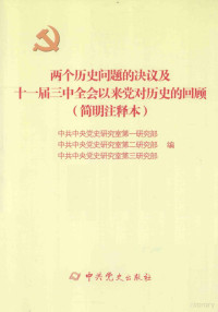 中共中央党史研究室第一研究部 — 两个历史问题的决议及十一届三中全会以来党对历史的回顾 简明注释本