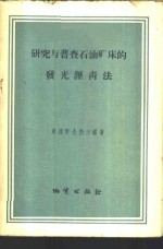 （苏）弗洛罗夫斯卡娅（В.Н.Флоровская）著；谢学锦译 — 研究与普查石油矿床的发光沥青法