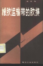 高庆海著 — 橡胶运输带的胶接