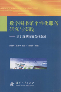 熊拥军等编著, 熊拥军, (1972- ), 熊拥军[等]编著, 熊拥军, 熊拥军, author — 数字图书馆个性化服务研究与实践 基于新型决策支持系统