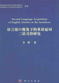 韦理著, 韦理, (女, 1970- ), 韦理著, 韦理 — 语言接口视角下的英语冠词二语习得研究 英文版