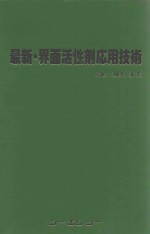 刈米孝夫 — 最新·界面活性剤応用技術