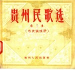 贵州人民出版社编 — 贵州民歌选 第3集 布依族情歌