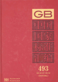 中国标准出版社编 — 中国国家标准汇编 493 GB 26122-26156（2010年制定）