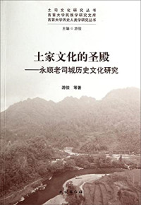 游俊等著, You Jun deng zhu, 游俊, 1958- author, 游俊 (19585-), 游俊等著, 游俊, ı̆ı俊 — 土家文化的圣殿 永顺老司城历史文化研究