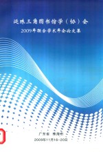  — 泛珠三角图书馆学（协）会2009年联合学术年会论文集