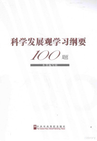 本书编写组编 — 科学发展观学习纲要100题