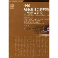 艾进著, Ai Jin zhu, 艾进著, 艾进 — 中国城市遗址类博物馆开发模式研究 以成都武侯祠博物馆和成都金沙遗址博物馆为例