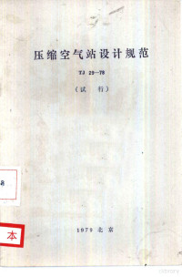 中华人民共和国第一机械工业部主编 — 压缩空气站设计规范 TJ29-78 试行