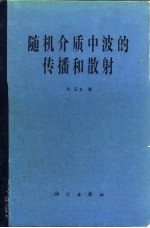 （美）石丸（Ishimaru，A.）著；黄润桓，周诗健译 — 随机介质中波的传播和散射