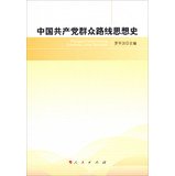 罗平汉著, Luo Pinghan zhu bian, Pinghan Luo, 罗平汉主编, 罗平汉 — 中国共产党群众路线思想史