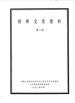 中国人民政治协商会议山西省忻州市委员会文史资料研究委员会编 — 忻州文史资料 第6辑