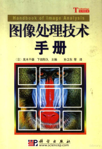 （日）高木干雄，（日）下田阳久主编；孙卫东等译, (日)高木干雄, (日)下田阳久主编 , 孙卫东等译, 高木干雄, 下田阳久, 孙卫东, 高木干雄, 下田阳久主编 , 孙卫东等译, 高木幹雄, 下田陽久, 孙卫东 — 图像处理技术手册