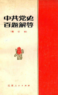 中共江西省委党校党史教研室编 — 中共党史百题解答 增订本