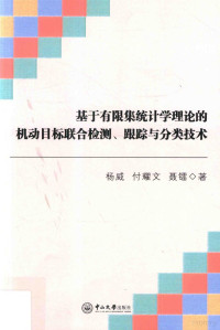 杨威，付耀文，聂镭著, 杨威, 付耀文, 聂镭著, 杨威, 付耀文, 聂镭 — 基于有限集统计学理论的机动目标联合检测、跟踪与分类技术