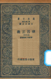 王云五主编；清康熙，乾隆敕撰 — 万有文库 第二集七百种 399 律吕正义 44