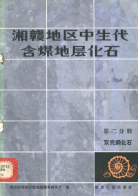 煤炭科学研究院地质勘探研究所著 — 湘赣地区中生代含煤地层化石 第2分册 双壳纲化石