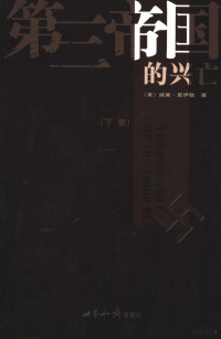 （美）威廉·夏伊勒著；董乐山，郑开椿，李天爵译, 夏伊勒 William L. Shirer, (美) 夏伊勒, W.L — 第三帝国的兴亡：纳粹德史史 下 第2版