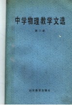 张宪魁等编选 — 中学物理教学文选 第3册