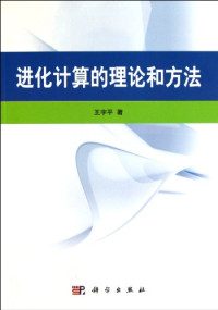 王宇平著, Wang Yuping zhu, 王宇平, 1961- — 进化计算的理论和方法